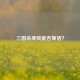 三国杀庞统能否复活？