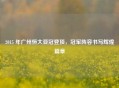 2015 年广州恒大亚冠登顶，冠军阵容书写辉煌篇章