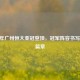 2015 年广州恒大亚冠登顶，冠军阵容书写辉煌篇章