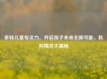 多特儿童专注力，开启孩子未来无限可能，机构情况大揭秘
