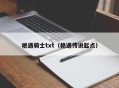 艳遇骑士txt（艳遇传说起点）