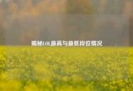 揭秘LOL更高与更低段位情况