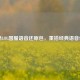探秘LOL国服语音还原包，重拾经典语音体验