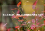 逆战减速陷阱，战场上的战略利器究竟是什么？