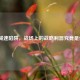 逆战减速陷阱，战场上的战略利器究竟是什么？