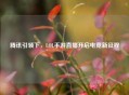 腾讯引领下，LOL手游直播开启电竞新征程