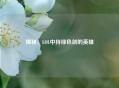 揭秘，LOL中持绿色剑的英雄