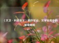 〈大卫·科波菲尔〉摘抄笔记,文学宝库中的璀璨明珠