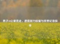 男子20公里竞走，速度耐力较量与世界纪录探寻