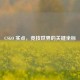 CSGO 实点，竞技世界的关键坐标