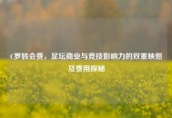 C罗转会费，足坛商业与竞技影响力的双重映照及费用探秘