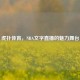 虎扑体育，NBA文字直播的魅力舞台