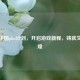 逆战中国plus计划，开启游戏新程，铸就文化辉煌