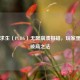 绝地求生（PUBG）无限崩溃报错，玩家噩梦及破局之法