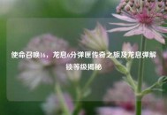 使命召唤16，龙息6分弹匣传奇之旅及龙息弹解锁等级揭秘