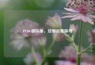 PUBG国际服，安娜位置探寻