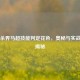 三国杀界马超技能判定花色，奥秘与实战影响揭秘