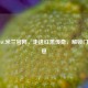探秘AC米兰官网，走进红黑传奇，解锁门票信息