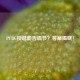 PUBG按键能否调节？答案揭晓！
