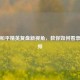 解锁和平精英复盘新视角，教你如何看录像视频