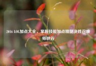 2016 LOL加点大全，掌握技能加点精髓决胜召唤师峡谷