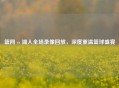 篮网 vs 湖人全场录像回放，深度重温篮球盛宴