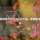 和平精英霸气双字战队名大全，奏响赛场最强音