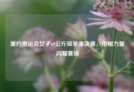 里约奥运会女子69公斤级举重决赛，巾帼力量闪耀赛场