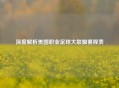 深度解析美国职业足球大联盟赛程表