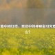 LOL屏幕中间红线，竞技中的神秘指引究竟是什么？