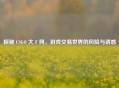 探秘 CSGO 大 F 网，游戏交易世界的风险与诱惑
