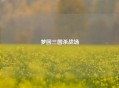 梦回三国杀战场