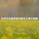 逆战天启箱获取攻略及上限大揭秘