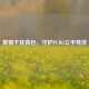 警惕干扰背包，守护PUBG公平竞技