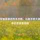 王者荣耀英雄培养全攻略，从新手到大神及培养信息查看指南