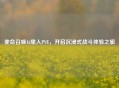 使命召唤16单人PVE，开启沉浸式战斗体验之旅