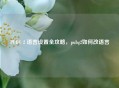 PUBG 2 语言设置全攻略，pubg2如何改语言