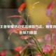 揭秘王者荣耀活动奖品领取     ，畅享游戏福利魅力盛宴