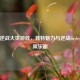 探秘逆战大饼游戏，独特魅力与逆战daybyday无限乐趣