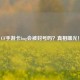 CF手游卡bug会被封号吗？真相曝光！
