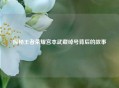 探秘王者荣耀宫本武藏绰号背后的故事