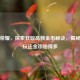 王者荣耀，探索获取高额金币秘诀，揭秘哪个玩法金币给得多