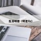 乱淫明星（明星llz）