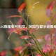 LOL韩服帐号购买，风险与警示全揭秘
