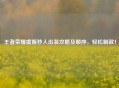 王者荣耀虞姬秒人出装攻略及顺序,轻松制敌!