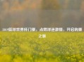 2019篮球世界杯门票，点燃球迷     ，开启购票之旅