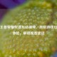 探秘王者荣耀双塔互动视频，开启游戏互动新体验，解锁观看途径
