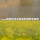 Steam用其他号买游戏的利弊全解析