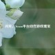 闪克，Steam平台动作游戏瑰宝