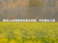 解决LOL应用程序初始化问题，开启畅玩之旅
